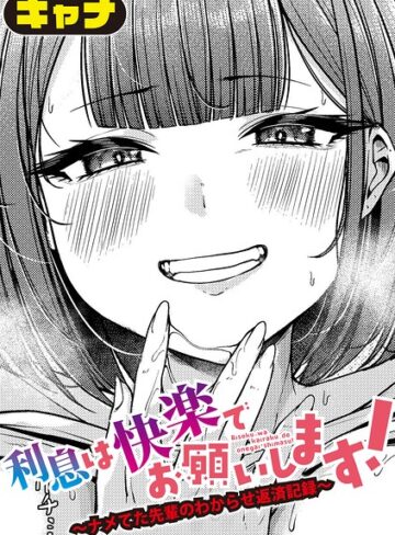 キャナ【利息は快楽でお願いします！〜ナメてた先輩のわからせ返済記録〜（単話）】 単話