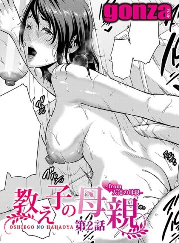 gonza【教え子の母親 -from 友達の母親-（単話）】 単話