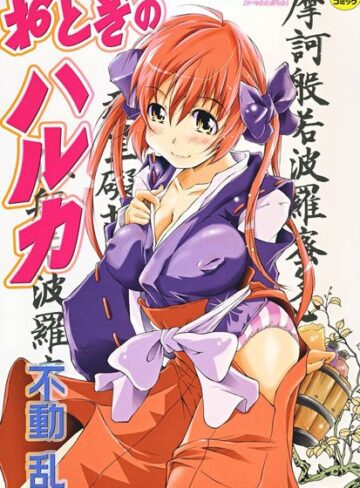 不動乱【おとぎのハルカ】 単行本