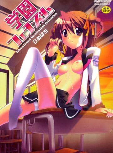 ひめはち【学園フェチズム】 単行本