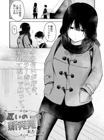 おたき【互いの新発見（単話）】 単話