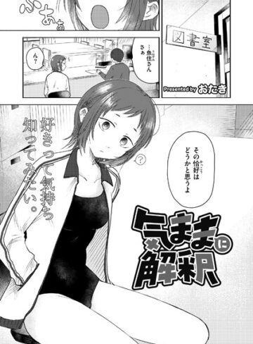おたき【気ままに解釈（単話）】 単話