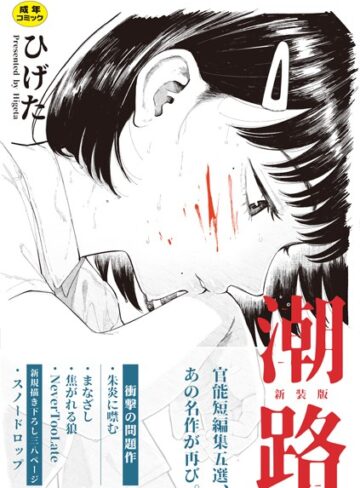 ひげた【潮路 新装版】 クンニ
