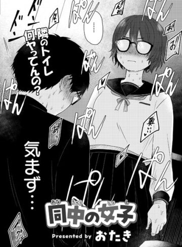 おたき【同中の女子（単話）】 単話