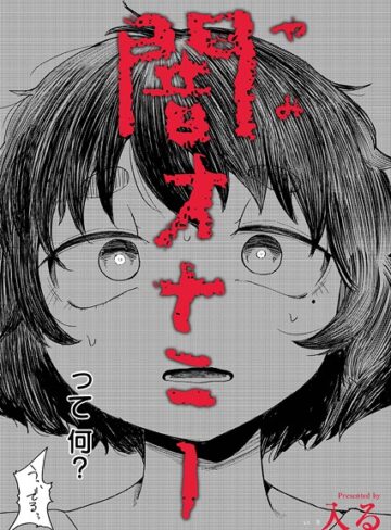 入る【闇オナニー（単話）】 制服