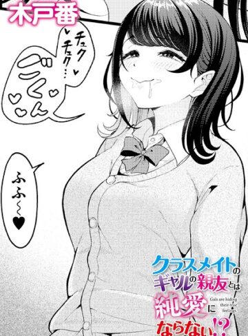 木戸番【クラスメイトのWギャルとは純愛にならない！？（単話）】 クンニ