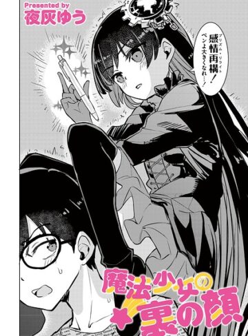 夜灰ゆう【魔法少女の裏の顔（単話）】 単話