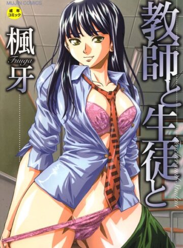 楓牙【教師と生徒と【第1話立ち読み付き】】 単行本