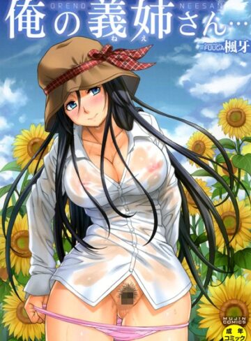 楓牙【俺の義姉さん…】 単行本