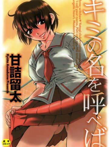 甘詰留太【キミの名を呼べば【1話立ち読み付き】】 単行本
