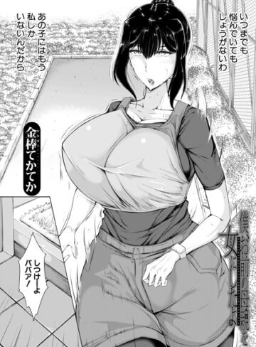 金棒てかてか【僕、お前の母親を女にしたよ（単話）】 単話