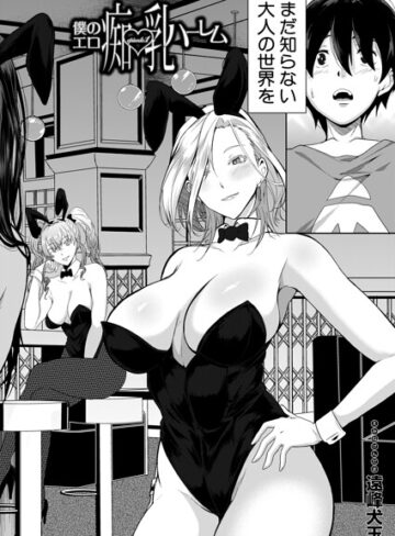 遠峰犬玉【僕のエロ痴乳ハーレム（単話）】 単話
