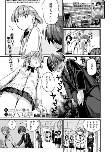 田町三作【死にたくない僕の中出しハーレム（単話）】 制服