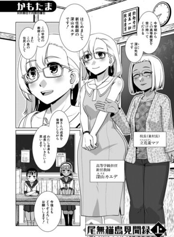 かもたま【尾無猫島見聞録（単話）】 単話