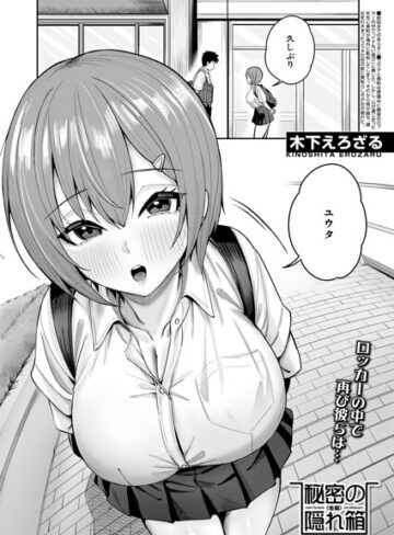 木下えろざる【秘密の隠れ箱（単話）】 制服