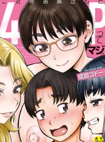 成島ゴドー【ご近所お姉さんと4Pってマジ！？】 単行本