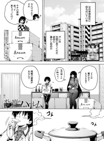 和原ヨウ【オレの部屋はヤリ部屋ハーレム（単話）】 単話
