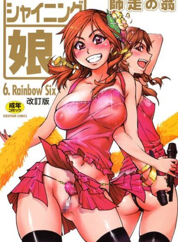 師走の翁【シャイニング娘。】 単行本
