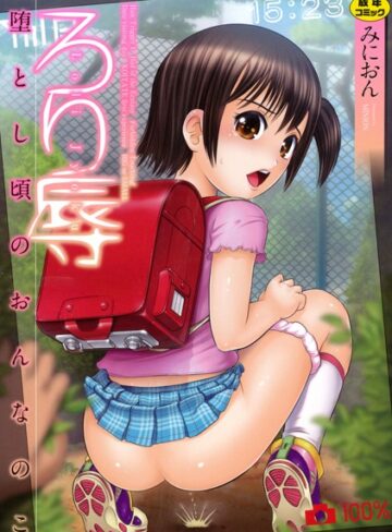 みにおん【ろり辱】 単行本