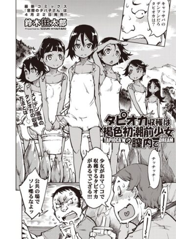 鈴木狂太郎【タピオカ収穫は褐色初潮前少女の膣内で（単話）】 単話