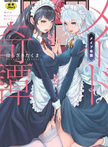 はらざきたくま【メイド奇譚】 単行本