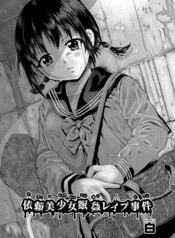 白【依頼美少女眠姦レ●プ事件（単話）】 単話