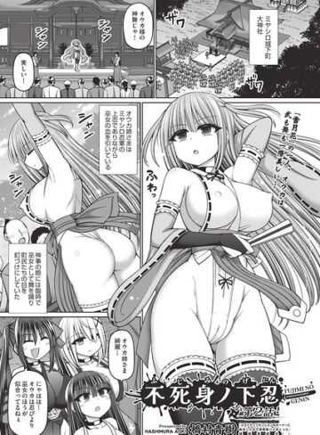 橋村青樹【不死身ノ下忍（単話）】 ファンタジー