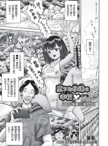 某零【堕ちた母達の幸福◇（単話）】 単話
