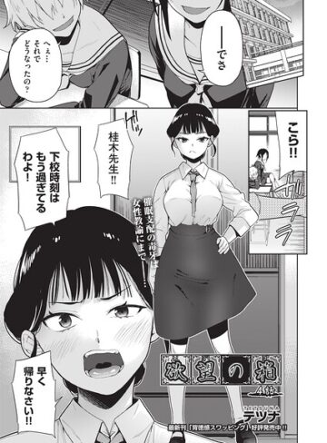 テツナ【欲望の箱（単話）】 単話