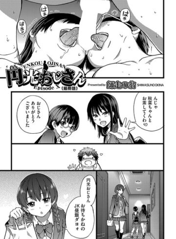 師走の翁【円光おじさん（単話）】 単話