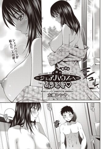 左橋レンヤ【シェアハウスへようこそ（単話）】 単話