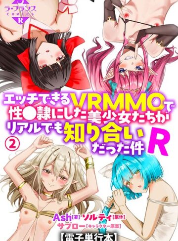 Ash【エッチできるVRMMOで性●隷にした美少女たちがリアルでも知り合いだった件R【電子単行本】】 羞恥