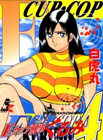 白虎丸【Eカップ刑事KURUMI】 単行本