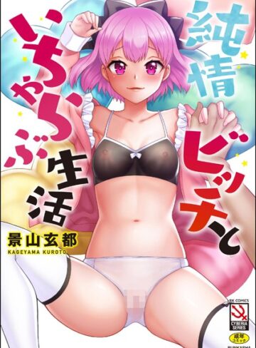 景山玄都【純情ビッチといちゃらぶ生活】 単行本