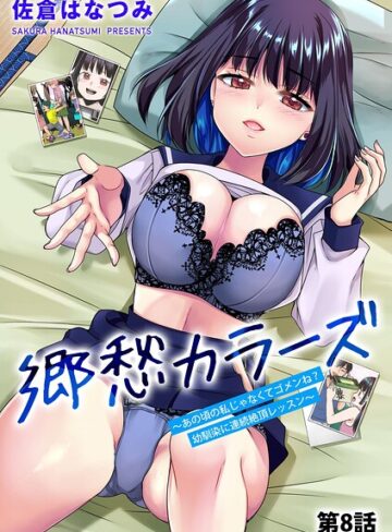 佐倉はなつみ【郷愁カラーズ 〜あの頃の私じゃなくてゴメンね？ 幼馴染に連続絶頂レッスン〜（単話）】 単話
