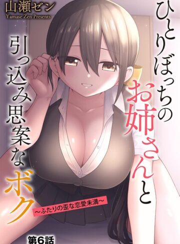 山瀬ゼン【ひとりぼっちのお姉さんと引っ込み思案なボク 〜ふたりの歪な恋愛未満〜（単話）】 制服