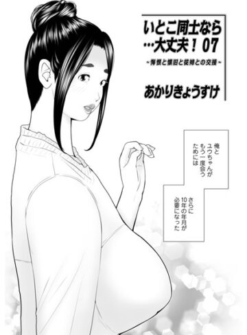 あかりきょうすけ【いとこ同士なら…大丈夫（単話）】 単話