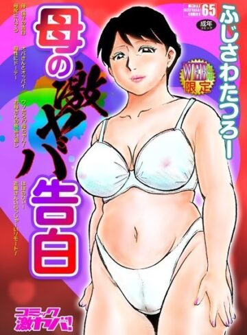 ふじさわたつろー【母の激ヤバ告白】 単行本