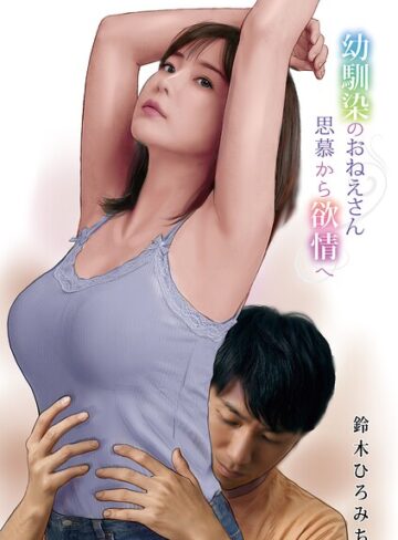 鈴木ひろみち【幼馴染のおねえさん思慕から欲情へ（単話）】 単話