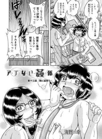 海野幸【ア・ブ・な・い・姦・係（単話）】 単話