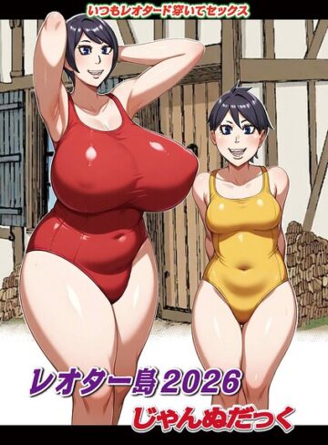 じゃんぬだっく【レオター島（単話）】 ファンタジー