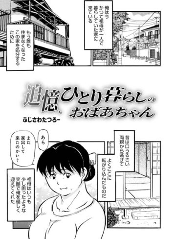ふじさわたつろ一【追憶、ひとり暮らしのおばあちゃん（単話）】 単話