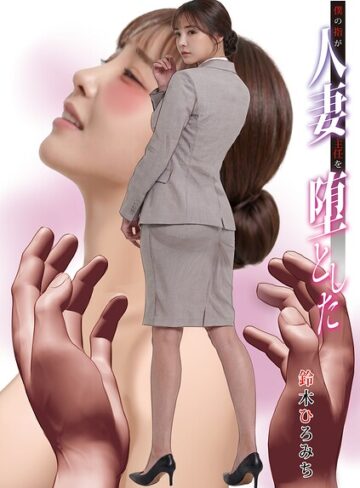 鈴木ひろみち【僕の指が人妻主任を堕とした（単話）】 単話