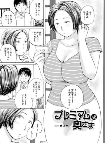 めいか【プレミアムな奥様（単話）】 単話