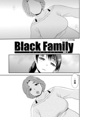 しのざき嶺【Black Family（単話）】 単話