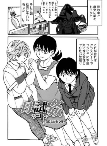 ふじさわたつろ一【母試姦のコト（単話）】 単話