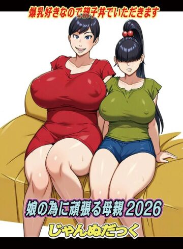じゃんぬだっく【娘の為に頑張る母親（単話）】 ファンタジー
