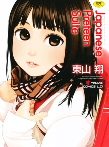 東山翔【Japanese Preteen Suite】 単行本