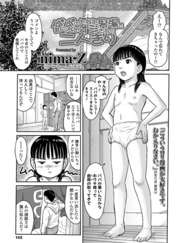 nima-Z【パパのいない男湯で知らないオジさんと二人きり（単話）】 単話