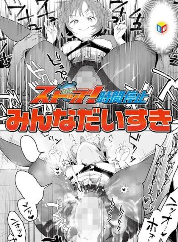 みんなだいすき【ストップ！時間停止（単話）】 単話
